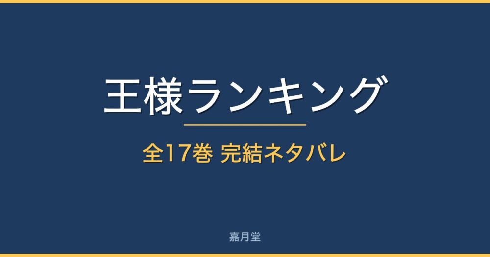 ousama ranking complete