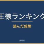 ousama review