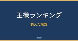 ousama review