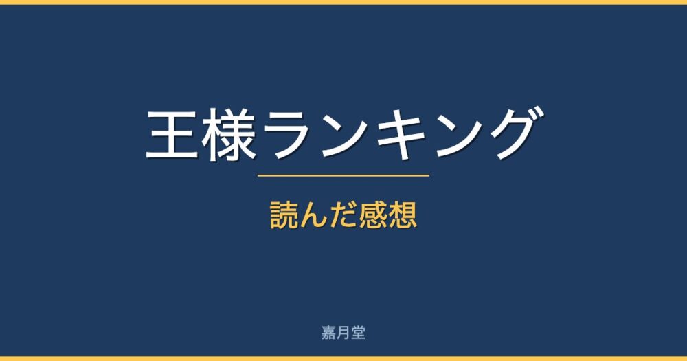 ousama review