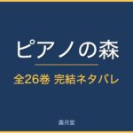 piano no mori complete