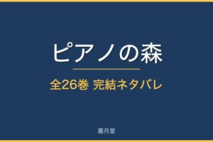 piano no mori complete