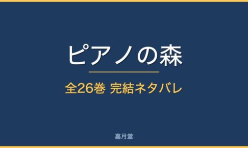 piano no mori complete
