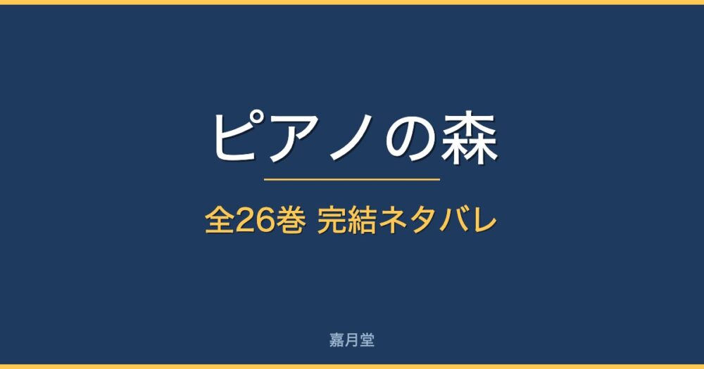 piano no mori complete