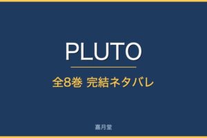 pluto complete