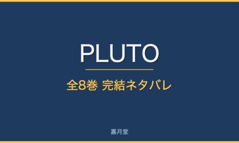 pluto complete