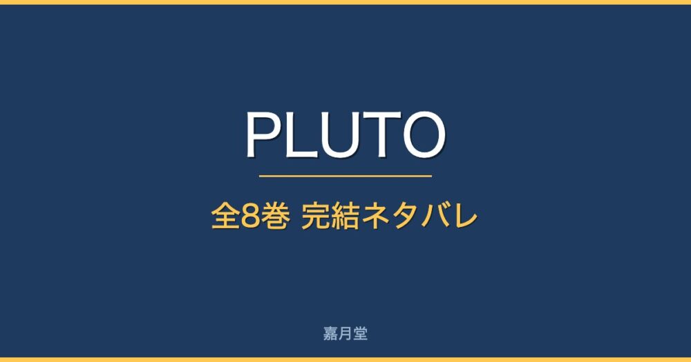 pluto complete