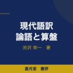 現代語訳 論語と算盤 渋沢栄一 書評