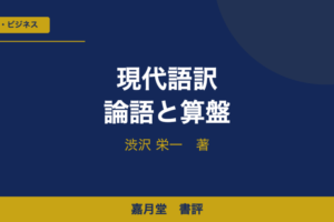 現代語訳 論語と算盤 渋沢栄一 書評