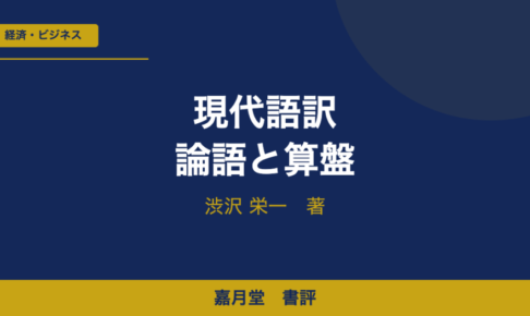 現代語訳 論語と算盤 渋沢栄一 書評