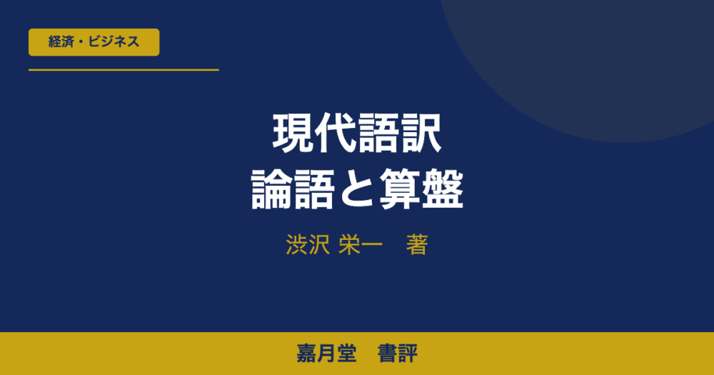 現代語訳 論語と算盤 渋沢栄一 書評