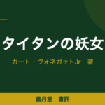 タイタンの妖女 ヴォネガット 書評