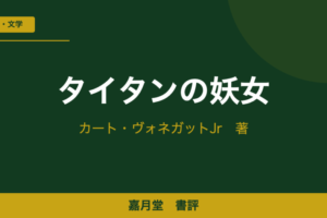 タイタンの妖女 ヴォネガット 書評