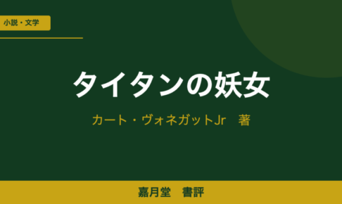 タイタンの妖女 ヴォネガット 書評