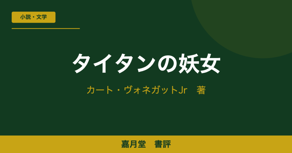 タイタンの妖女 ヴォネガット 書評