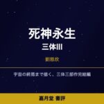 死神永生(三体III)感想記事アイキャッチ