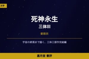 死神永生（三体III）感想記事アイキャッチ