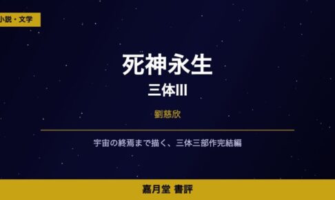 死神永生（三体III）感想記事アイキャッチ