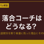 diamond-ace-ochiai-coach eyecatch