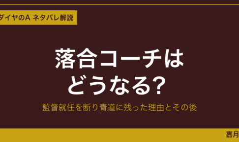 diamond-ace-ochiai-coach eyecatch