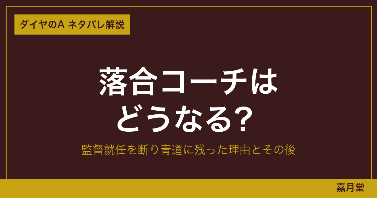 diamond-ace-ochiai-coach eyecatch