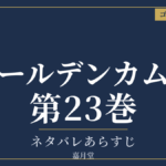 ゴールデンカムイ 第23巻 ネタバレあらすじ