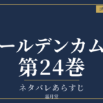 ゴールデンカムイ 第24巻 ネタバレあらすじ