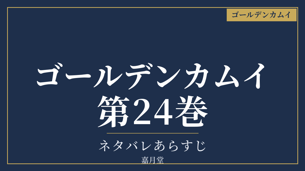 ゴールデンカムイ 第24巻 ネタバレあらすじ