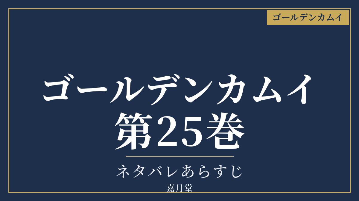 ゴールデンカムイ 第25巻 ネタバレあらすじ