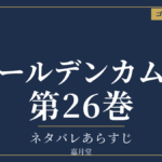 ゴールデンカムイ 第26巻 ネタバレあらすじ