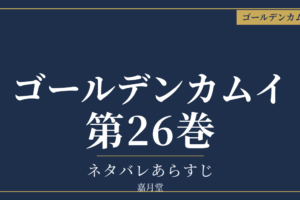 ゴールデンカムイ 第26巻 ネタバレあらすじ