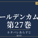ゴールデンカムイ 第27巻 ネタバレあらすじ