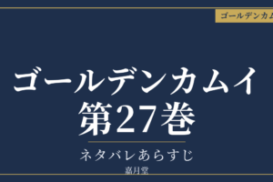 ゴールデンカムイ 第27巻 ネタバレあらすじ