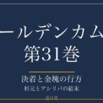 ゴールデンカムイ 第31巻 最終巻 アイキャッチ