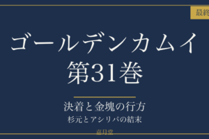 ゴールデンカムイ 第31巻 最終巻 アイキャッチ