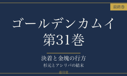 ゴールデンカムイ 第31巻 最終巻 アイキャッチ