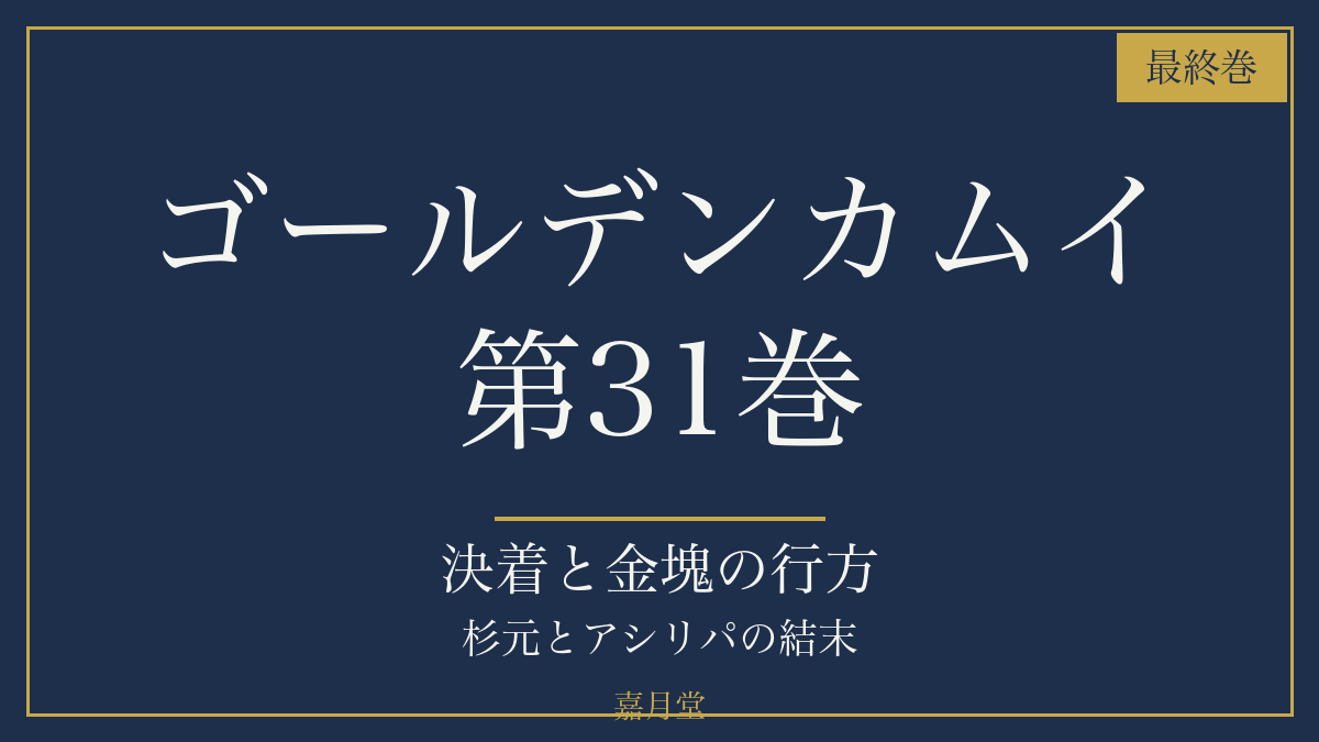 ゴールデンカムイ 第31巻 最終巻 アイキャッチ