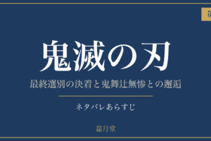 鬼滅の刃 2巻 ネタバレあらすじ｜嘉月堂