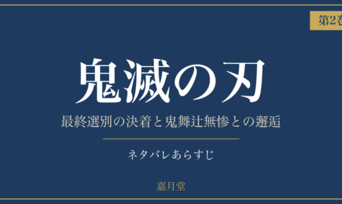 鬼滅の刃 2巻 ネタバレあらすじ｜嘉月堂