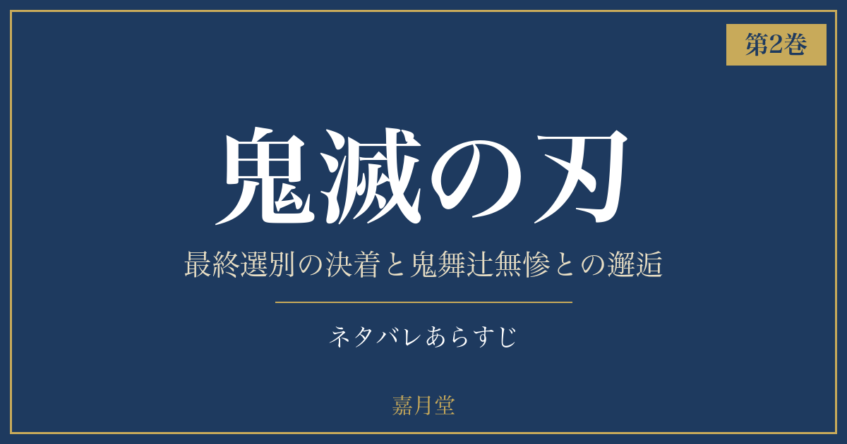 鬼滅の刃 2巻 ネタバレあらすじ｜嘉月堂