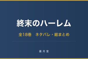 終末のハーレム 全巻ネタバレ総まとめ